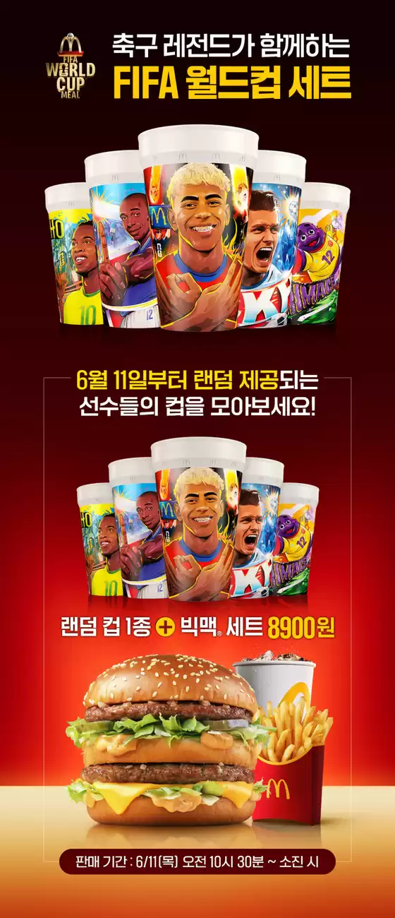 맥도날드 카탈로그 | 축구 레전드가 함께하는 FIFA 월드컵 세트 | 2026-06-11T00:00:00.000Z - 2026-06-19T00:00:00.000Z