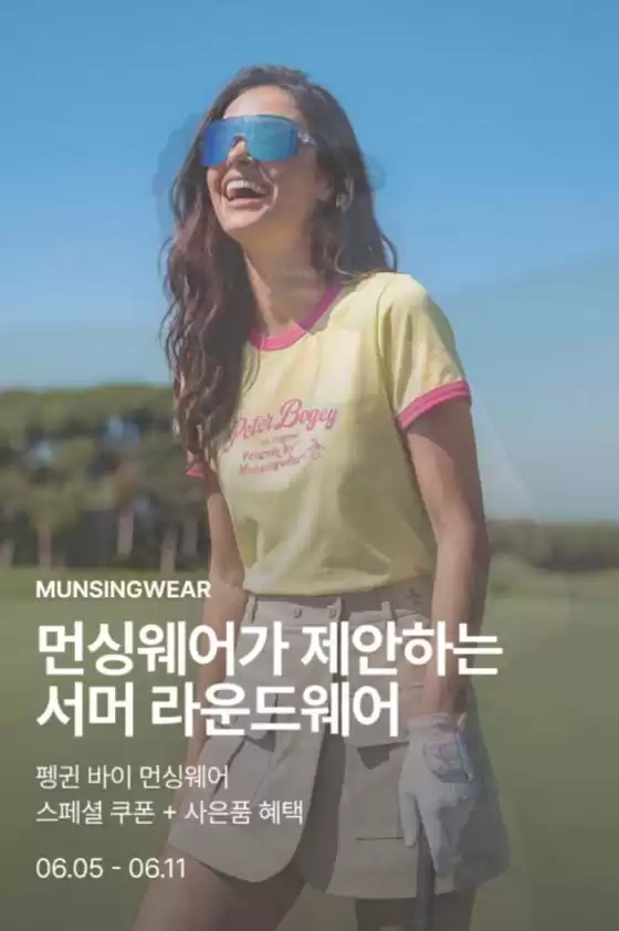 먼싱웨어 카탈로그 | 펭귄 바이 먼싱웨어 스페셜 쿠폰 + 사은품 혜택 | 2026-06-10T00:00:00.000Z - 2026-06-11T00:00:00.000Z