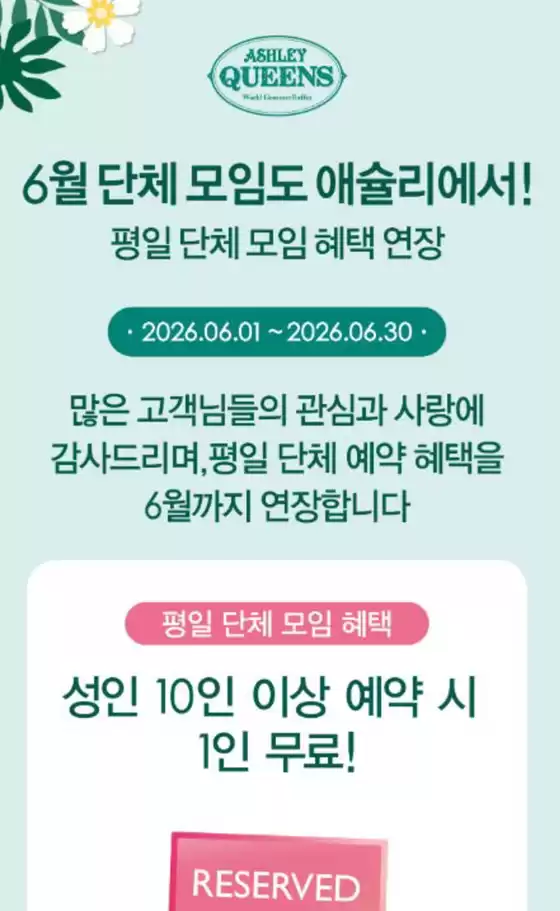 애슐리 카탈로그 | 6월 단체 모임도 애슐리에서! 평일 단체 모임 혜택 연장 | 2026-06-10T00:00:00.000Z - 2026-06-30T00:00:00.000Z