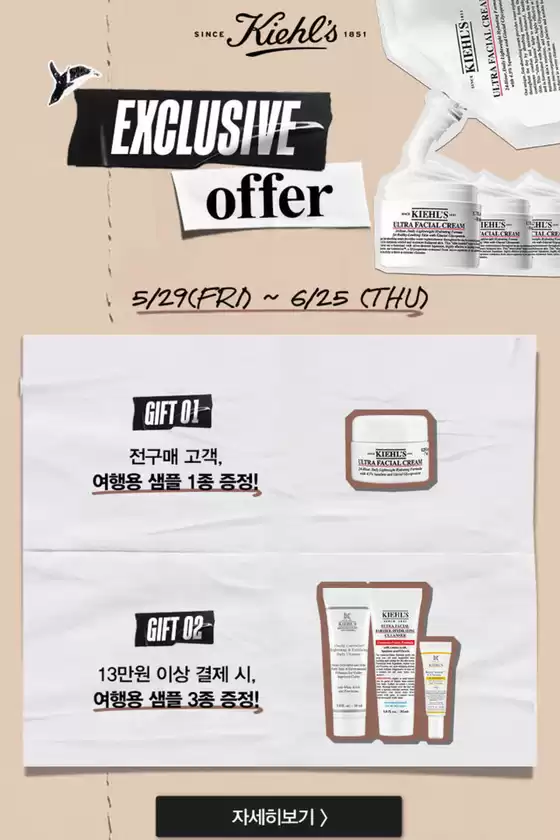 세종특별자치시의 키엘 카탈로그 | Exclusive Offer | 2026-06-10T00:00:00.000Z - 2026-06-25T00:00:00.000Z