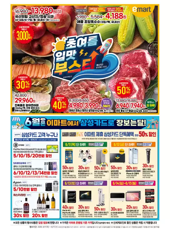 이마트 에브리데이 카탈로그 | 초여름 입맛 부스 | 2026-06-11T00:00:00.000Z - 2026-06-17T00:00:00.000Z