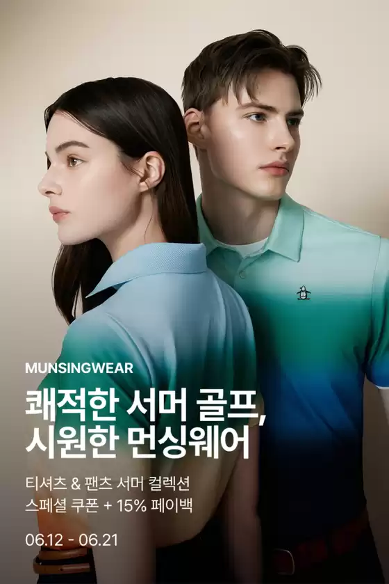 청주시의 먼싱웨어 카탈로그 | 쾌적한 서머 골프,
시원한 먼싱웨어 | 2026-06-12T00:00:00.000Z - 2026-06-21T00:00:00.000Z