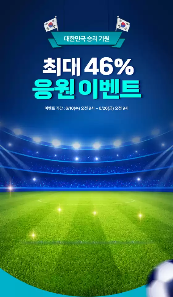 광명시의 아이소이 카탈로그 | 한국 승리기원 ~46% 응원 이벤트 | 2026-06-12T00:00:00.000Z - 2026-06-26T00:00:00.000Z