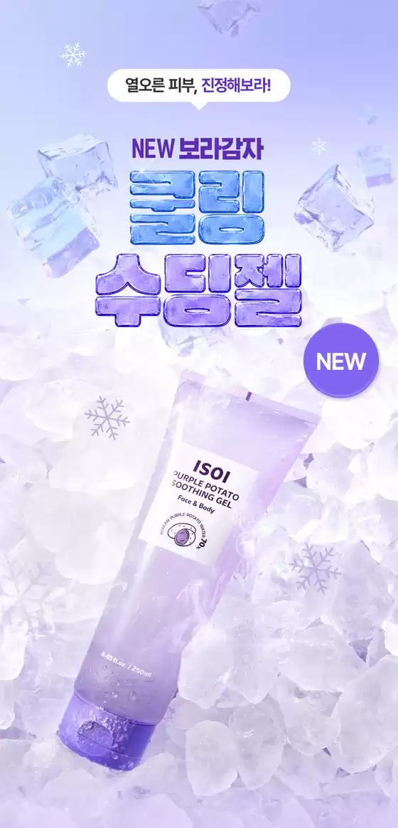 광명시의 아이소이 카탈로그 | NEW 보라감자와 쿨링진정 해보라 | 2026-06-12T00:00:00.000Z - 2026-06-30T00:00:00.000Z