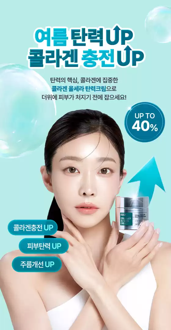 광명시의 아이소이 카탈로그 | 여름 탄력UP 콜라겐 충전UP | 2026-06-12T00:00:00.000Z - 2026-06-30T00:00:00.000Z