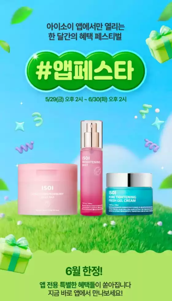 광명시의 아이소이 카탈로그 | 6월 한정 앱전용 혜택 페스타 | 2026-06-12T00:00:00.000Z - 2026-06-30T00:00:00.000Z