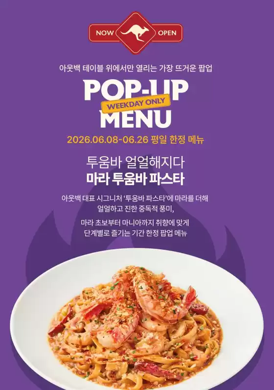 문산읍의 아웃백 카탈로그 | Pop Up Menu | 2026-06-12T00:00:00.000Z - 2026-06-26T00:00:00.000Z