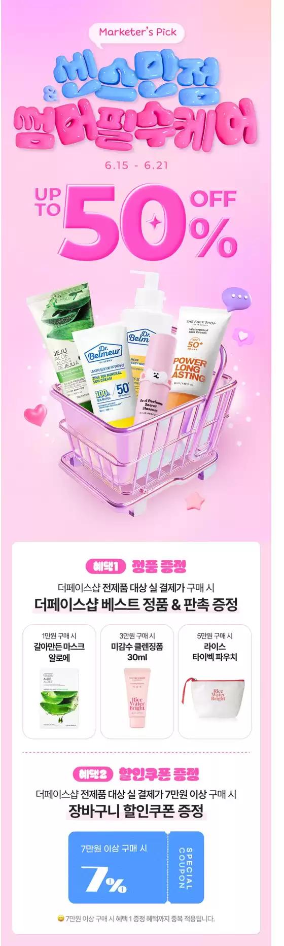 더페이스샵 카탈로그 | 센스만점 썸머 필수케어 UP TO 50 | 2026-06-15T00:00:00.000Z - 2026-06-21T00:00:00.000Z
