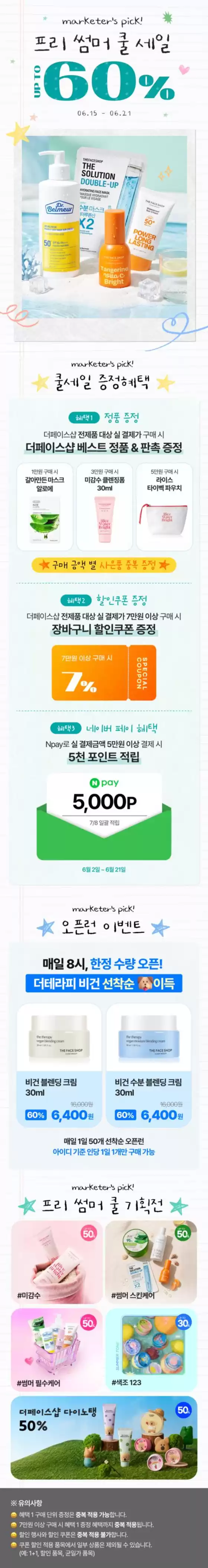 더페이스샵 카탈로그 | Marketers Pick 프리 썸머 쿨 세일 | 2026-06-15T00:00:00.000Z - 2026-06-21T00:00:00.000Z