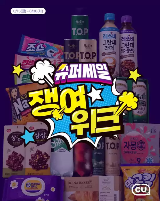 강남구의 CU 카탈로그 | 현재 특별 프로모션 | 2026-06-15T00:00:00.000Z - 2026-06-30T00:00:00.000Z