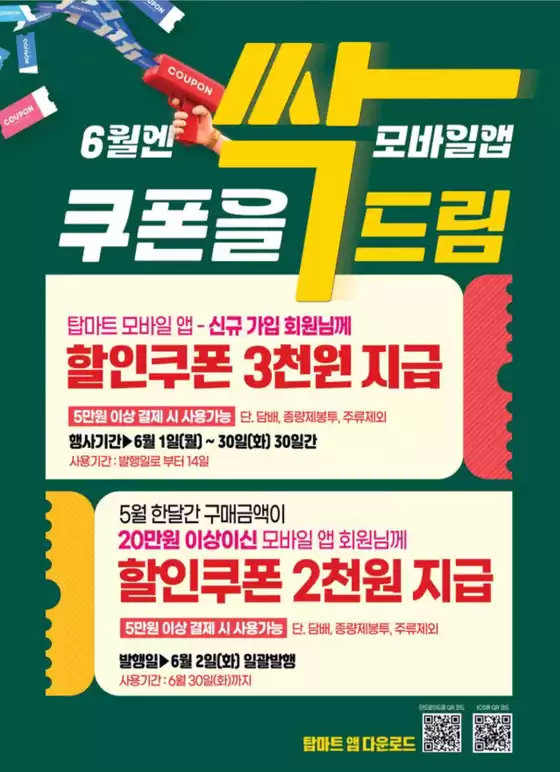 안산시의 탑마트 카탈로그 | COUPON 6월엔 모바일앱 쿠폰을 드림 | 2026-06-16T00:00:00.000Z - 2026-06-30T00:00:00.000Z