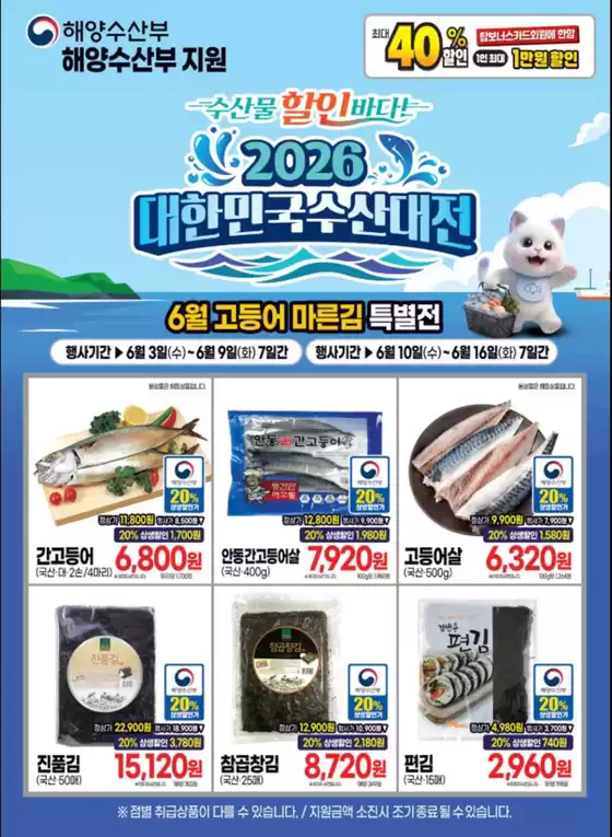 안산시의 탑마트 카탈로그 | 6월 고등어 마른김 특별전 | 2026-06-16T00:00:00.000Z - 2026-06-19T00:00:00.000Z