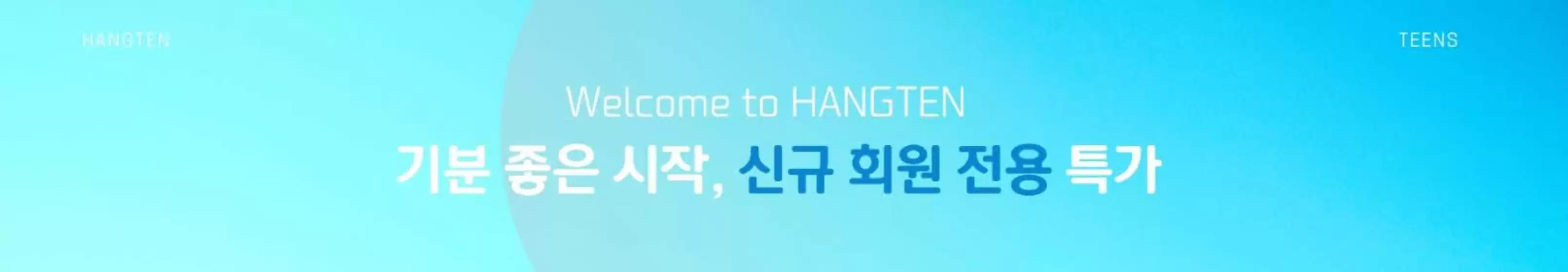 서울특별시의 행텐 카탈로그 | Welcome to HANGTEN 기분 좋은 시작, 신규 회원 전용 특가 | 2026-06-16T00:00:00.000Z - 2026-06-23T00:00:00.000Z