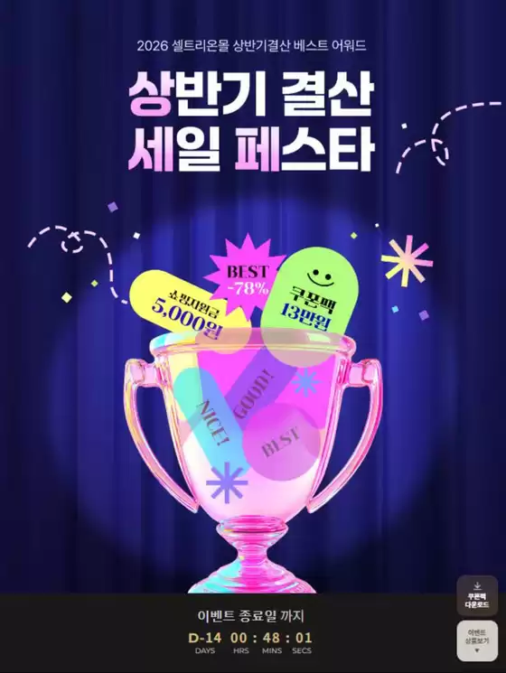 강서구 - 서울특별시의 셀트리온 카탈로그 | 상반기결산 세일 페스타 | 2026-06-16T00:00:00.000Z - 2026-06-30T00:00:00.000Z