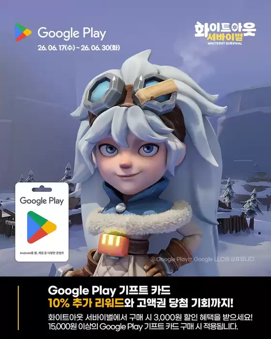 GS25 카탈로그 | GS25 X 화이트아웃 서바이벌 X Google Play 리워드 EVENT | 2026-06-17T00:00:00.000Z - 2026-06-30T00:00:00.000Z