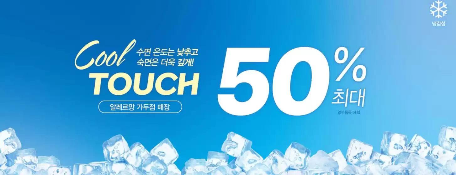 알레르망 카탈로그 | 알레르망 [가두점] 쿨터치 여름 냉감 프로모션 | 2026-06-17T00:00:00.000Z - 2026-06-30T00:00:00.000Z