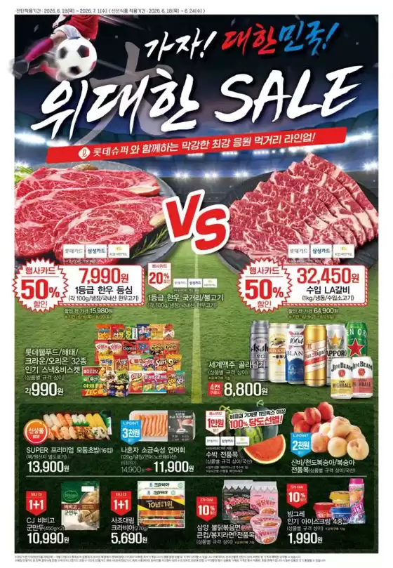 롯데마트 카탈로그 | 롯데슈퍼 전단 대상점포: 롯데슈퍼 오프라인 매장 | 2026-06-18T00:00:00.000Z - 2026-07-01T00:00:00.000Z