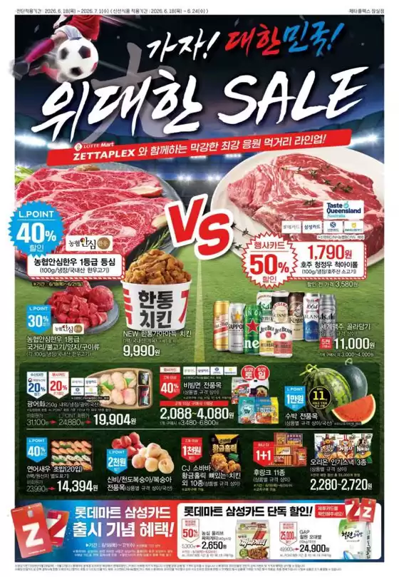롯데마트 카탈로그 | 롯데마트 제타플렉스 전단 대상점포:롯데마트 제타플렉스 잠실, 서울역점 | 2026-06-18T00:00:00.000Z - 2026-07-01T00:00:00.000Z