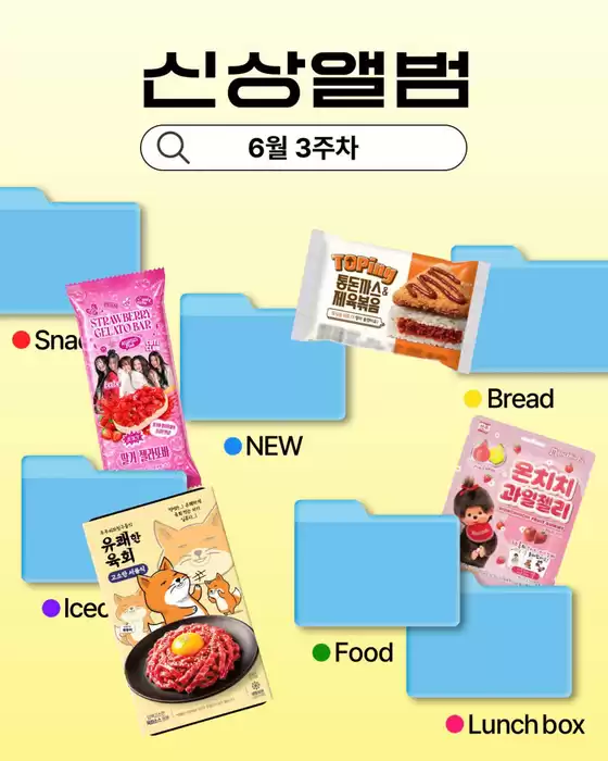 연제구의 GS25 카탈로그 | 6월 3주차 신상 앨범 | 2026-06-18T00:00:00.000Z - 2026-06-21T00:00:00.000Z