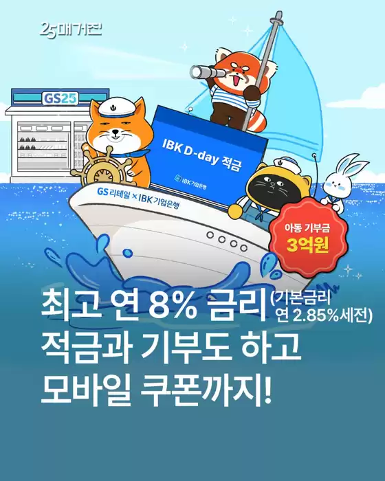 연제구의 GS25 카탈로그 | 고금리 적금 챌린지 OPEN | 2026-06-18T00:00:00.000Z - 2026-09-30T00:00:00.000Z