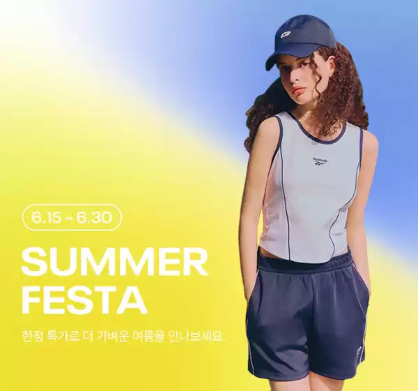 리복 카탈로그 | Summer Festa! | 2026-06-18T00:00:00.000Z - 2026-06-30T00:00:00.000Z