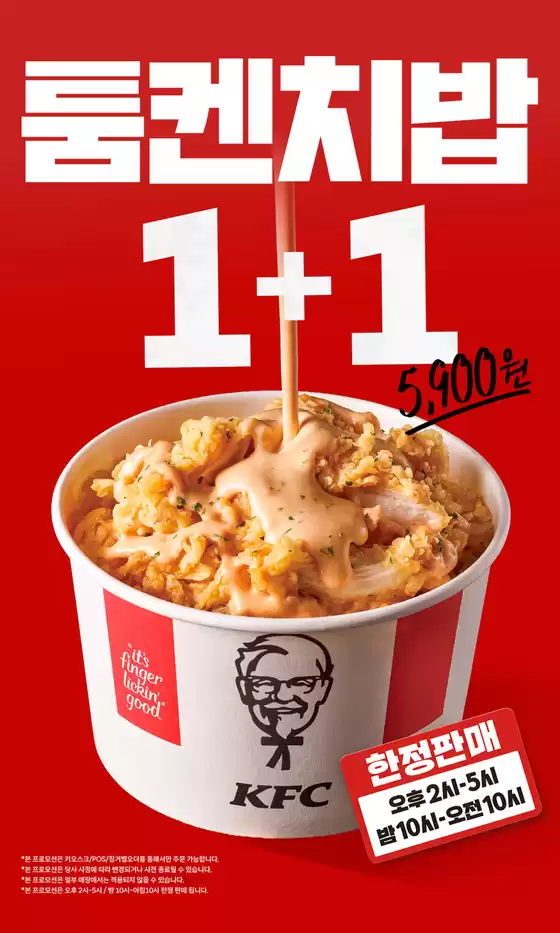 KFC 카탈로그 | 툼켄치밥 1+1 | 2026-06-18T00:00:00.000Z - 2026-07-02T00:00:00.000Z
