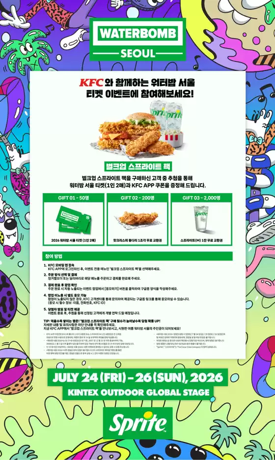 KFC 카탈로그 | 2026 워터밤 서울 | 2026-06-18T00:00:00.000Z - 2026-06-29T00:00:00.000Z