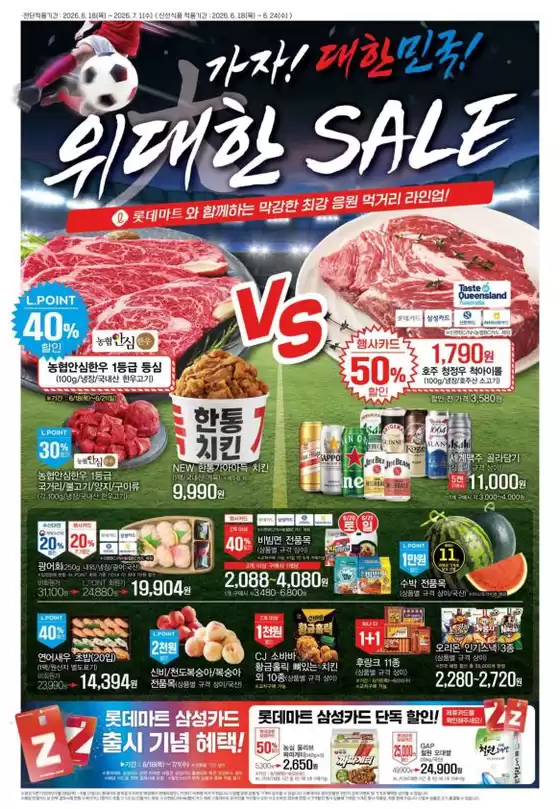 화성시의 롯데마트 카탈로그 | 롯데마트 전단 대상점포:롯데마트 오프라인 매장 | 2026-06-18T00:00:00.000Z - 2026-07-01T00:00:00.000Z