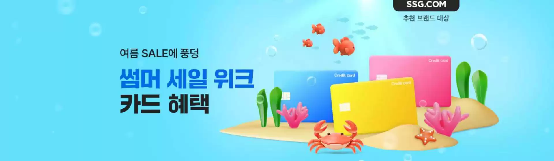 SSG푸드마켓 카탈로그 | 썸머세일위크 카드혜택 | 2026-06-19T00:00:00.000Z - 2026-06-21T00:00:00.000Z
