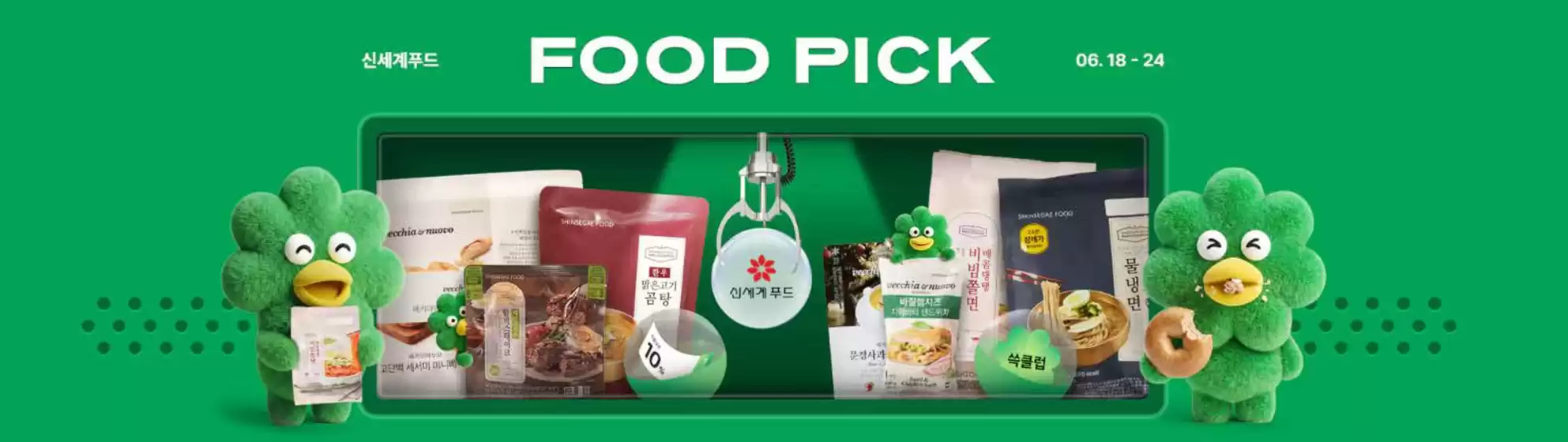SSG푸드마켓 카탈로그 | 푸드Pick 신세계푸드 | 2026-06-19T00:00:00.000Z - 2026-06-24T00:00:00.000Z