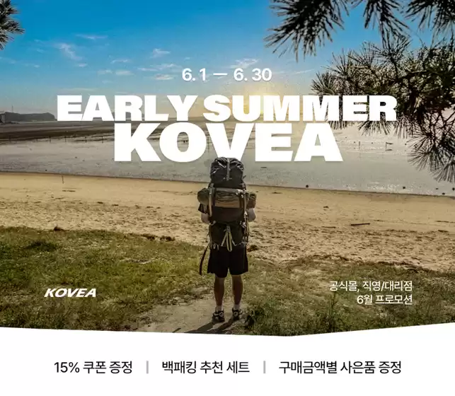 코베아 카탈로그 | Early Summer Kovea | 2026-06-19T00:00:00.000Z - 2026-06-30T00:00:00.000Z