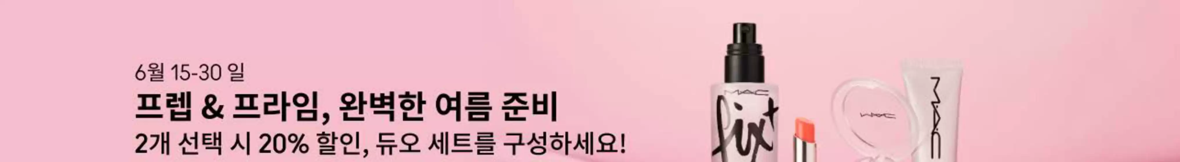 맥코스매틱 카탈로그 | 2개 선택 시 20% 할인, 듀오 세트를 구성하세요! | 2026-06-19T00:00:00.000Z - 2026-06-30T00:00:00.000Z