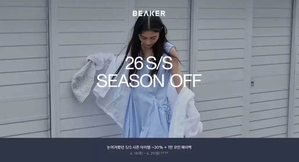 비이커 카탈로그 | 눈여겨봤던 S/S 시즌 아이템 ~30%+ 1만 코인 페이백 | 2026-06-19T00:00:00.000Z - 2026-06-26T00:00:00.000Z