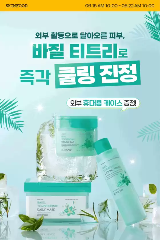 스킨푸드 카탈로그 | 매력적인 제안을 발견하세요 | 2026-06-15T00:00:00.000Z - 2026-06-22T00:00:00.000Z