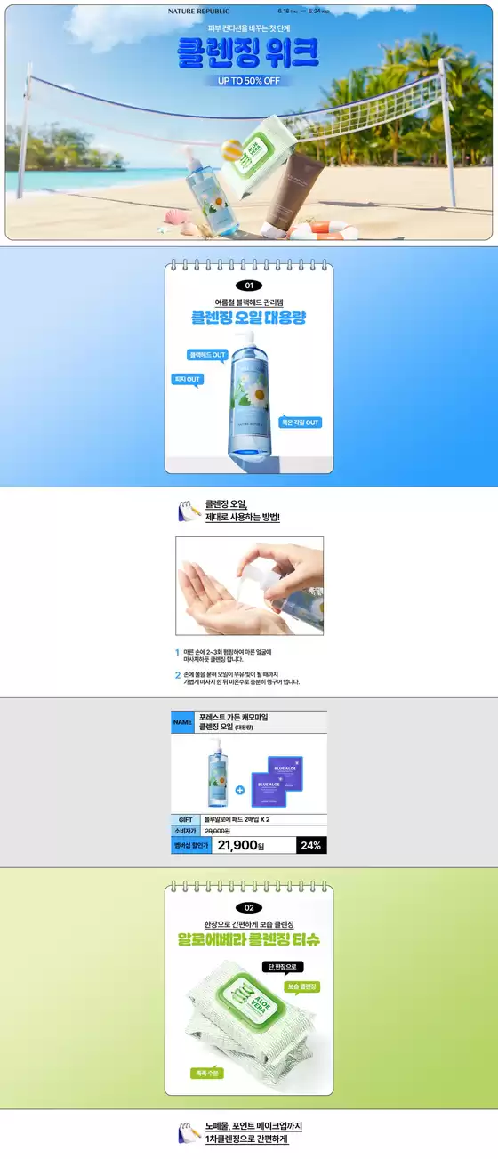 네이처리퍼블릭 카탈로그 | 당신을 위한 특별 할인 | 2026-06-18T00:00:00.000Z - 2026-06-24T00:00:00.000Z