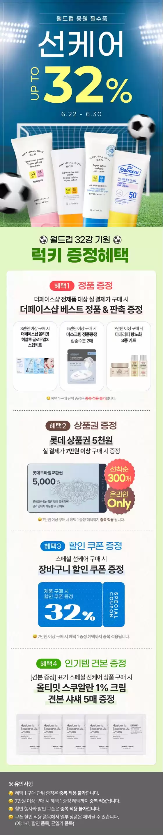 부평구의 더페이스샵 카탈로그 | 32강 기원 특별 혜택 선 케어 UP TO 32 | 2026-06-22T00:00:00.000Z - 2026-06-30T00:00:00.000Z