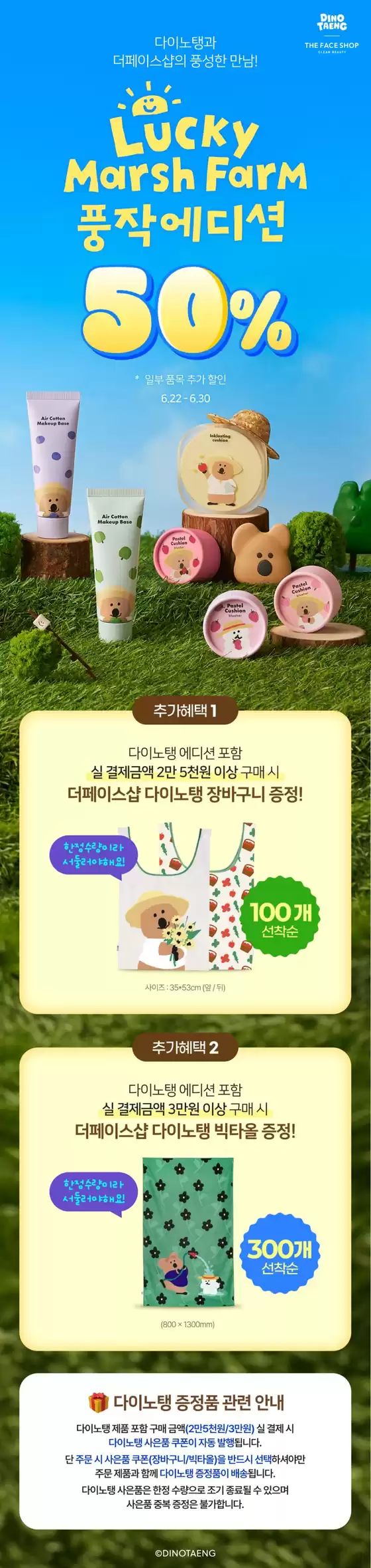 부평구의 더페이스샵 카탈로그 | 월드컵 응원 다이노탱 50 | 2026-06-22T00:00:00.000Z - 2026-06-30T00:00:00.000Z