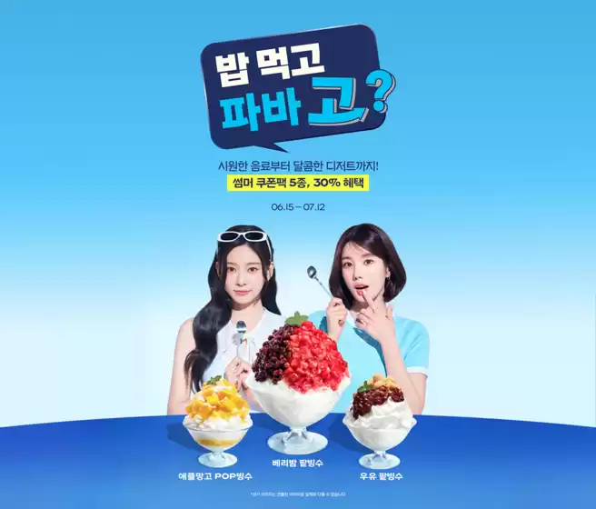 파리바게트 카탈로그 | 밥 먹고 파바 고? 썸머 쿠폰팩 5종, 30% 혜택 | 2026-06-22T00:00:00.000Z - 2026-07-12T00:00:00.000Z