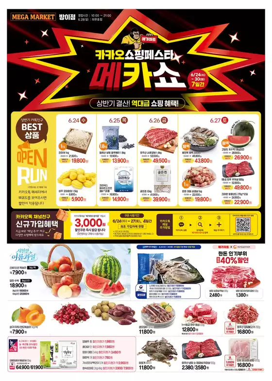 메가마트 카탈로그 | 고객을 위한 독점 거래 | 2026-06-24T00:00:00.000Z - 2026-06-30T00:00:00.000Z