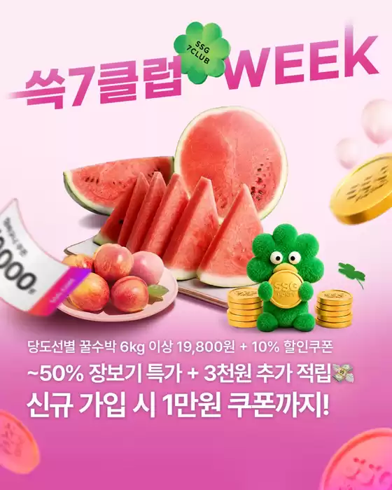 의왕시의 SSG푸드마켓 카탈로그 | 쓱7클럽 Week 대표 상품 | 2026-06-23T00:00:00.000Z - 2026-06-30T00:00:00.000Z