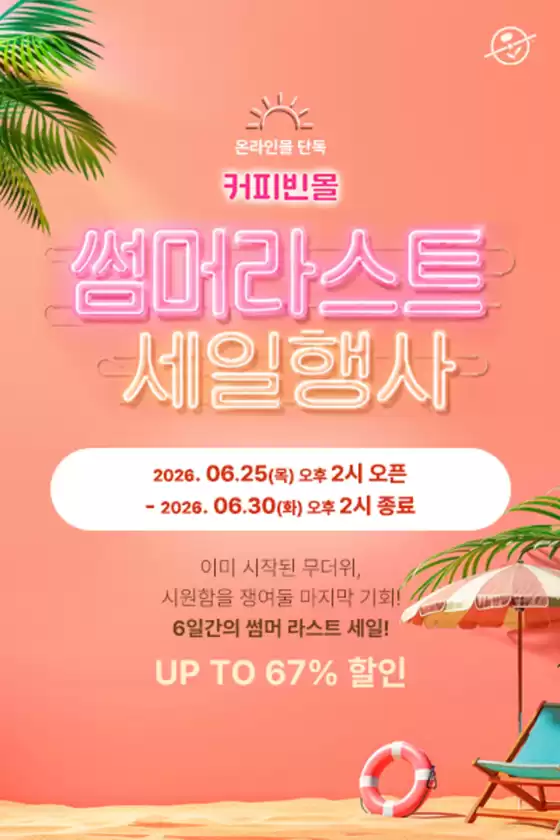 커피빈 카탈로그 | 썸머라스트 세일행사 | 2026-06-25T00:00:00.000Z - 2026-06-30T00:00:00.000Z