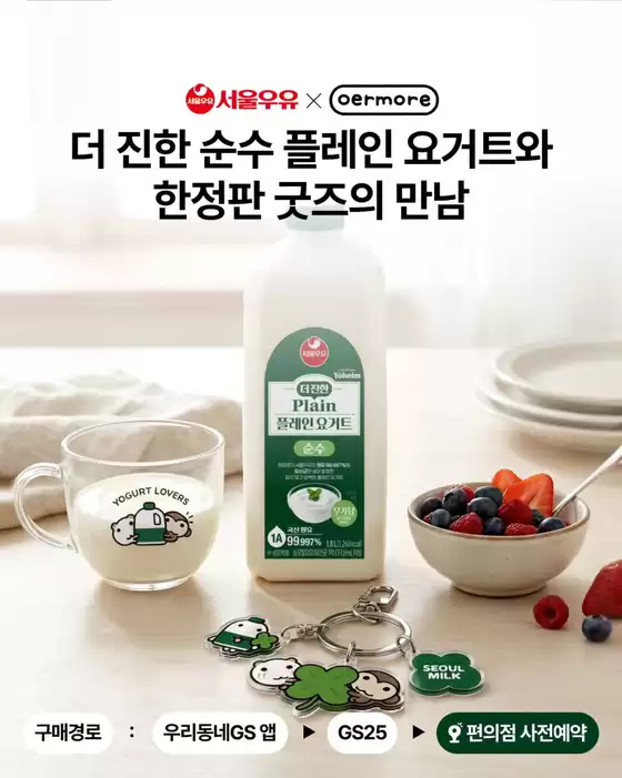 광명시의 GS25 카탈로그 | 요거트 스페셜 굿즈 세트 사전예약 OPEN | 2026-06-24T00:00:00.000Z - 2026-06-30T00:00:00.000Z