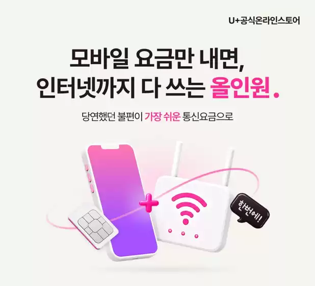 부산광역시의 유플러스 카탈로그 | 모바일 요금만 내고, 인터넷도 쓰세요. | 2026-06-24T00:00:00.000Z - 2026-06-30T00:00:00.000Z