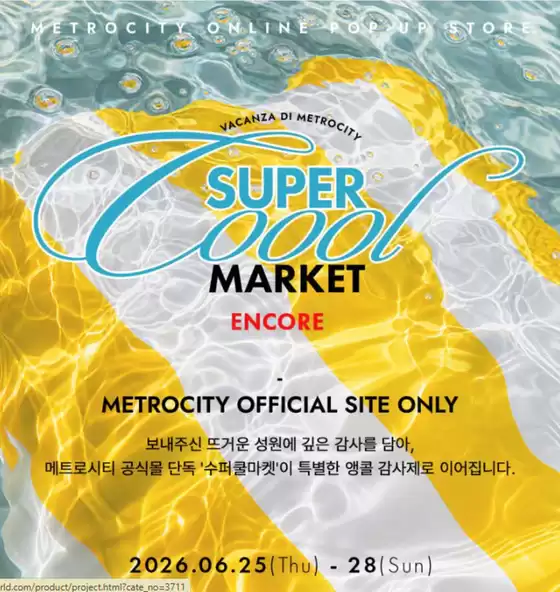 메트로시티 카탈로그 | City Super Market Encore | 2026-06-25T00:00:00.000Z - 2026-06-28T00:00:00.000Z