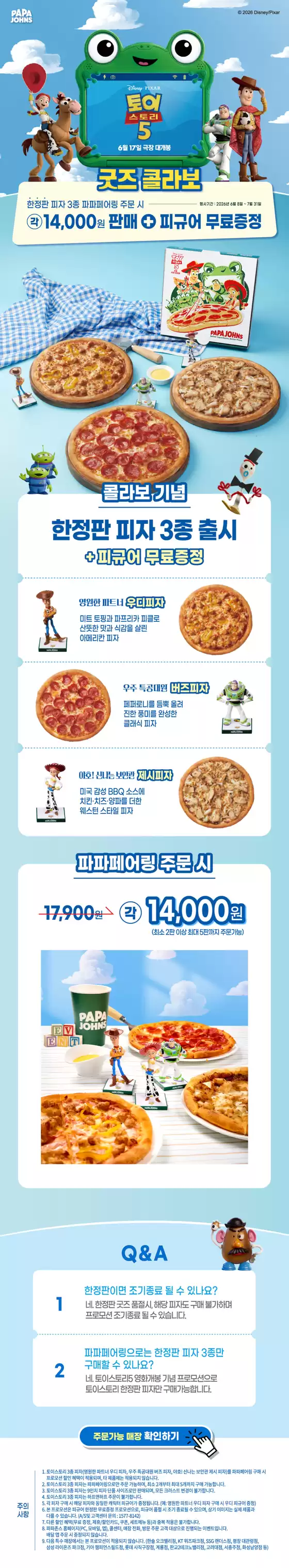 파파존스 카탈로그 | 파파존스와 <토이 스토리 5>의 콜라보 | 2026-06-25T00:00:00.000Z - 2026-07-30T00:00:00.000Z