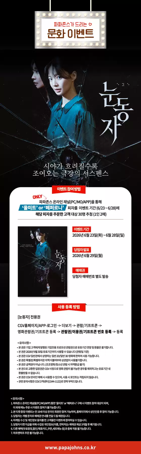 파파존스 카탈로그 | 영화 '눈동자' 초청 문화 이벤트 | 2026-06-25T00:00:00.000Z - 2026-06-28T00:00:00.000Z