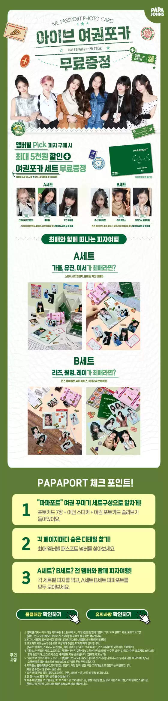 파파존스 카탈로그 | 아이브 여권 포토카드 프로모션 | 2026-06-25T00:00:00.000Z - 2026-07-05T00:00:00.000Z