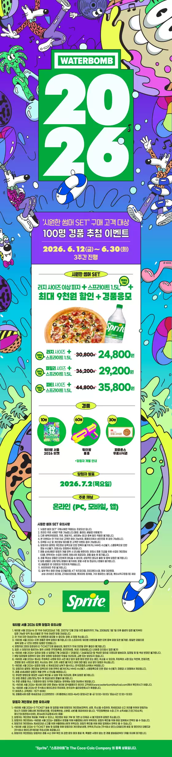 파파존스 카탈로그 | 시원한 썸머 SET 프로모션 | 2026-06-25T00:00:00.000Z - 2026-06-30T00:00:00.000Z
