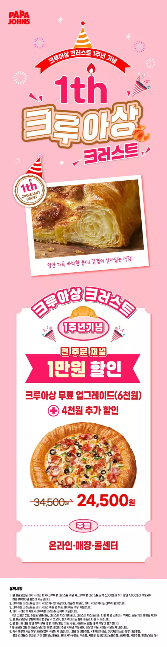 파파존스 카탈로그 |  크루아상 1만원 할인! | 2026-06-25T00:00:00.000Z - 2026-12-31T00:00:00.000Z