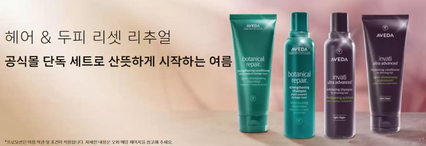 아베다 카탈로그 | 헤어 & 두피 리셋 리추얼 공식몰 단독 세트로 산뜻하게 시작하는 여름 | 2026-06-25T00:00:00.000Z - 2026-06-30T00:00:00.000Z